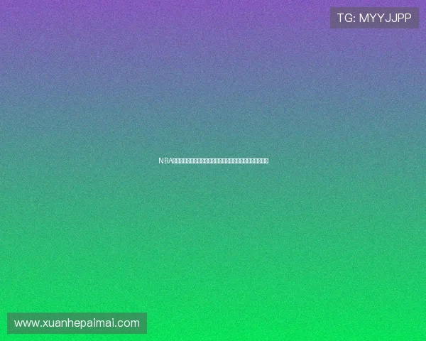 NBA免费无插件直播平台高清流畅赛事全覆盖实时观看指南权威版