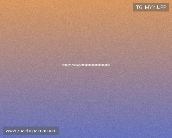 全面解析bobo直播app官方下载最新功能亮点与安全下载安装指南